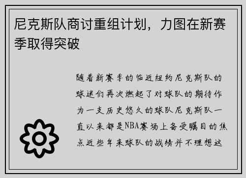 尼克斯队商讨重组计划，力图在新赛季取得突破