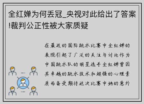 全红婵为何丢冠_央视对此给出了答案!裁判公正性被大家质疑