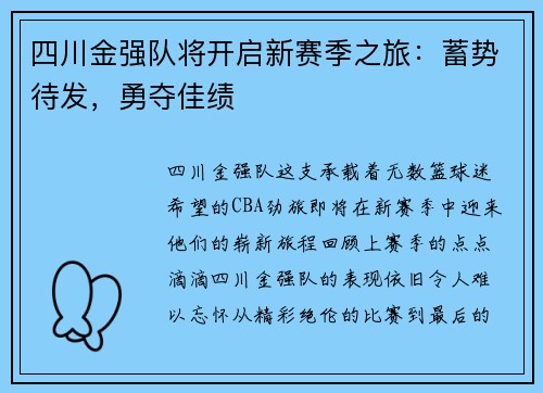 四川金强队将开启新赛季之旅：蓄势待发，勇夺佳绩