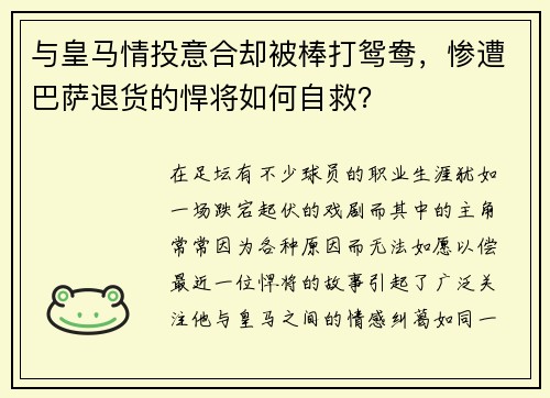 与皇马情投意合却被棒打鸳鸯，惨遭巴萨退货的悍将如何自救？