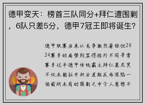 德甲变天：榜首三队同分+拜仁遭围剿，6队只差5分，德甲7冠王即将诞生？