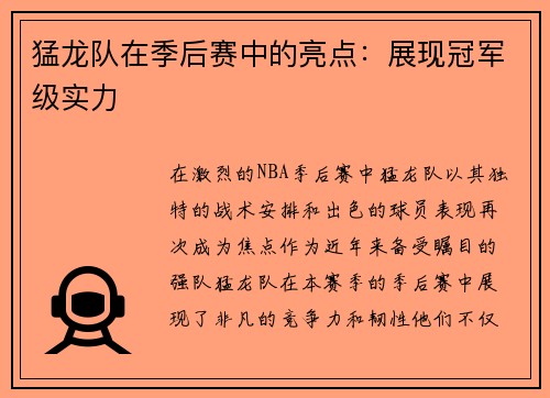 猛龙队在季后赛中的亮点：展现冠军级实力