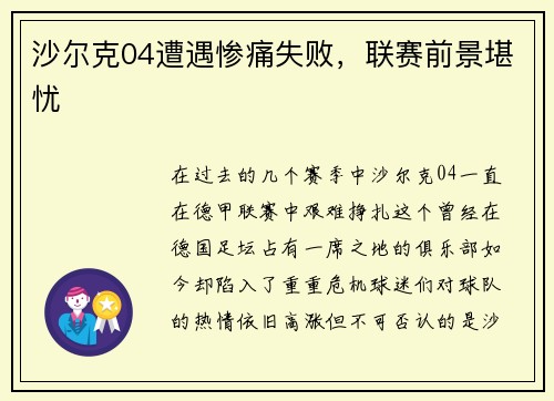 沙尔克04遭遇惨痛失败，联赛前景堪忧