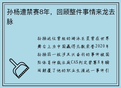 孙杨遭禁赛8年，回顾整件事情来龙去脉