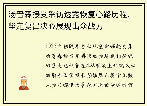 汤普森接受采访透露恢复心路历程，坚定复出决心展现出众战力