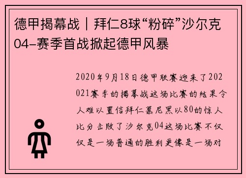 德甲揭幕战｜拜仁8球“粉碎”沙尔克04-赛季首战掀起德甲风暴