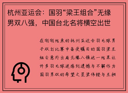 杭州亚运会：国羽“梁王组合”无缘男双八强，中国台北名将横空出世