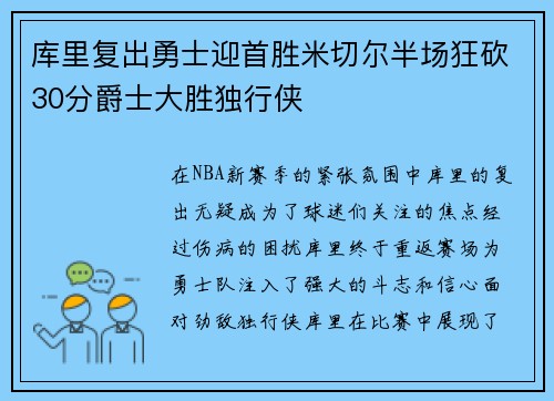 库里复出勇士迎首胜米切尔半场狂砍30分爵士大胜独行侠