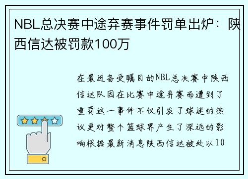 NBL总决赛中途弃赛事件罚单出炉：陕西信达被罚款100万