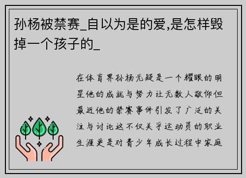 孙杨被禁赛_自以为是的爱,是怎样毁掉一个孩子的_