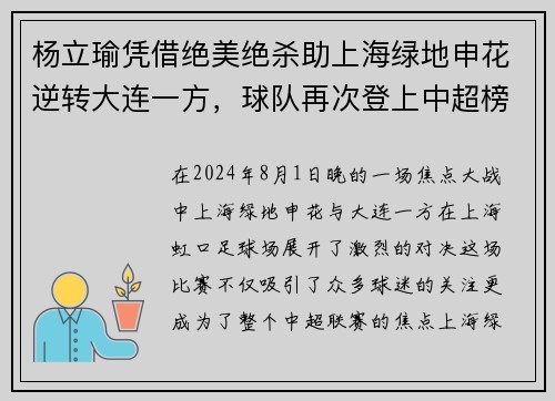 杨立瑜凭借绝美绝杀助上海绿地申花逆转大连一方，球队再次登上中超榜首