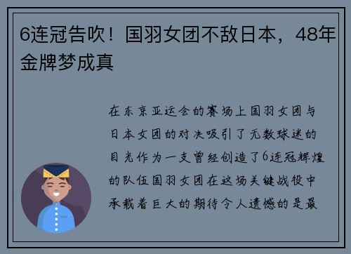 6连冠告吹！国羽女团不敌日本，48年金牌梦成真