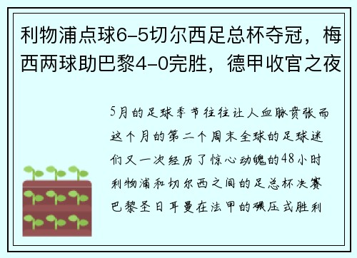 利物浦点球6-5切尔西足总杯夺冠，梅西两球助巴黎4-0完胜，德甲收官之夜精彩纷呈