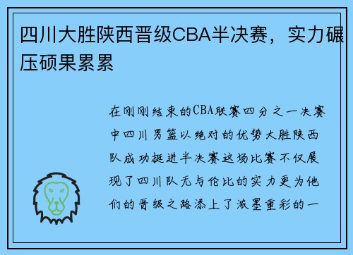 四川大胜陕西晋级CBA半决赛，实力碾压硕果累累