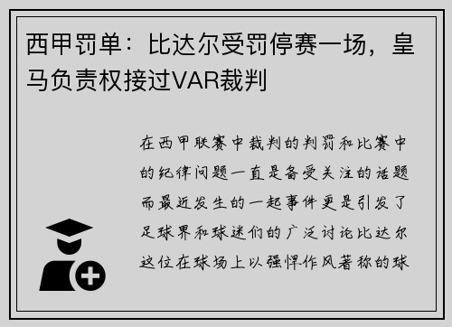 西甲罚单：比达尔受罚停赛一场，皇马负责权接过VAR裁判