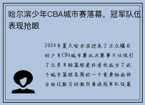 哈尔滨少年CBA城市赛落幕，冠军队伍表现抢眼