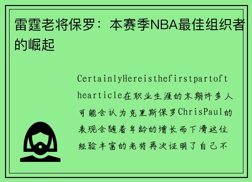 雷霆老将保罗：本赛季NBA最佳组织者的崛起