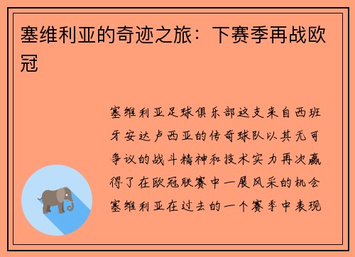 塞维利亚的奇迹之旅：下赛季再战欧冠