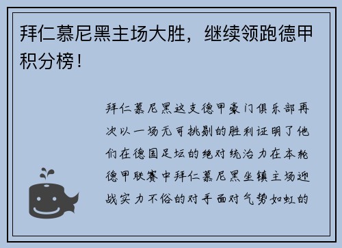 拜仁慕尼黑主场大胜，继续领跑德甲积分榜！