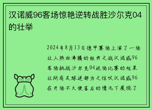 汉诺威96客场惊艳逆转战胜沙尔克04的壮举