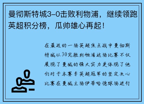 曼彻斯特城3-0击败利物浦，继续领跑英超积分榜，瓜帅雄心再起！