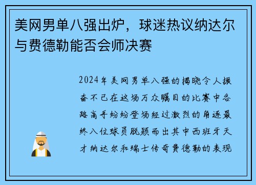 美网男单八强出炉，球迷热议纳达尔与费德勒能否会师决赛