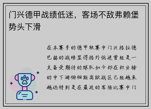 门兴德甲战绩低迷，客场不敌弗赖堡势头下滑