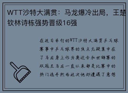 WTT沙特大满贯：马龙爆冷出局，王楚钦林诗栋强势晋级16强