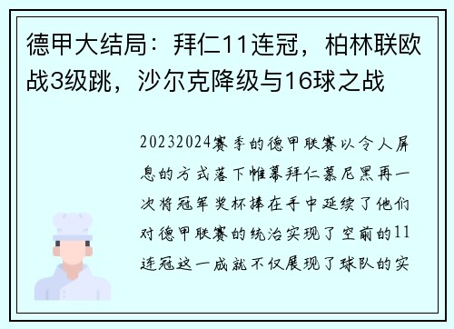 德甲大结局：拜仁11连冠，柏林联欧战3级跳，沙尔克降级与16球之战