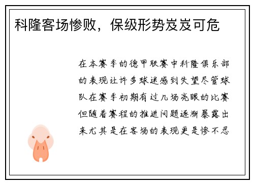 科隆客场惨败，保级形势岌岌可危