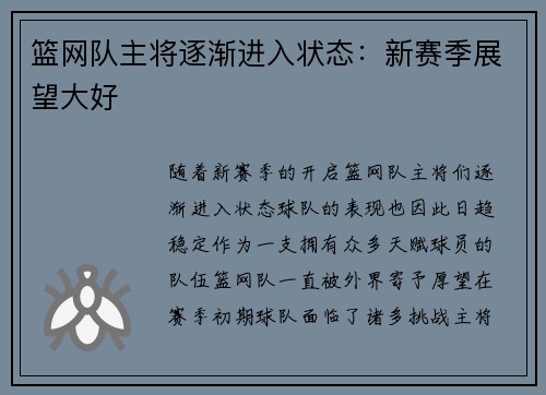 篮网队主将逐渐进入状态：新赛季展望大好