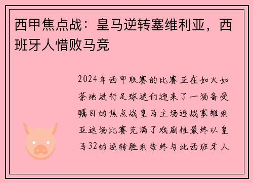 西甲焦点战：皇马逆转塞维利亚，西班牙人惜败马竞