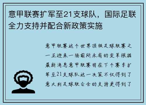 意甲联赛扩军至21支球队，国际足联全力支持并配合新政策实施