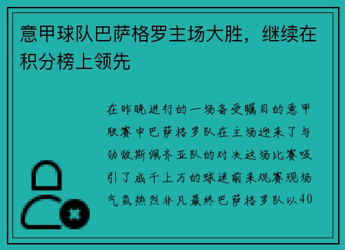 意甲球队巴萨格罗主场大胜，继续在积分榜上领先