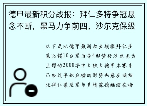 德甲最新积分战报：拜仁多特争冠悬念不断，黑马力争前四，沙尔克保级压力巨大