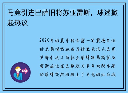 马竞引进巴萨旧将苏亚雷斯，球迷掀起热议