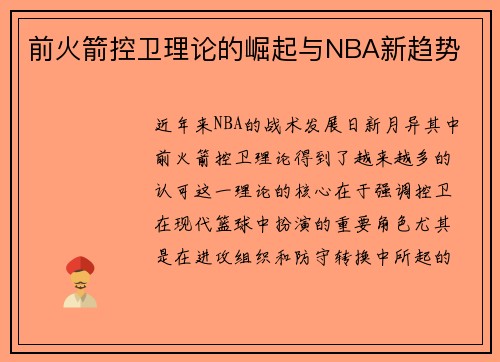 前火箭控卫理论的崛起与NBA新趋势