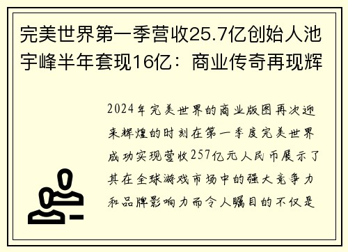 完美世界第一季营收25.7亿创始人池宇峰半年套现16亿：商业传奇再现辉煌