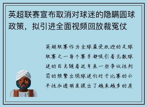 英超联赛宣布取消对球迷的隐瞒圆球政策，拟引进全面视频回放裁冤仗