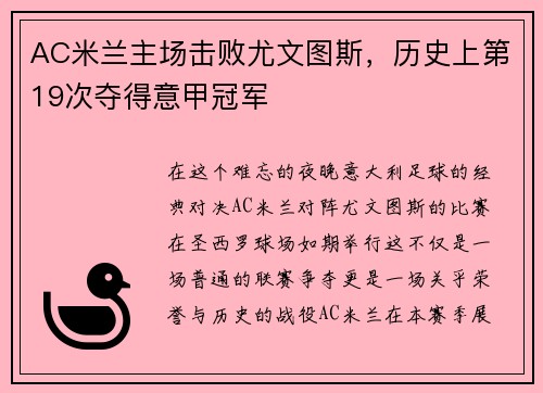 AC米兰主场击败尤文图斯，历史上第19次夺得意甲冠军