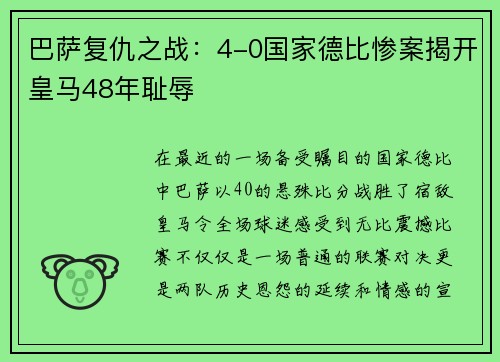 巴萨复仇之战：4-0国家德比惨案揭开皇马48年耻辱