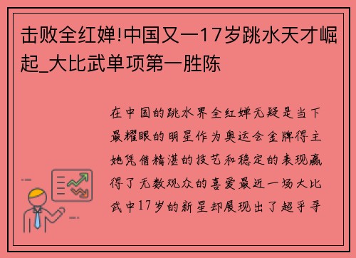 击败全红婵!中国又一17岁跳水天才崛起_大比武单项第一胜陈
