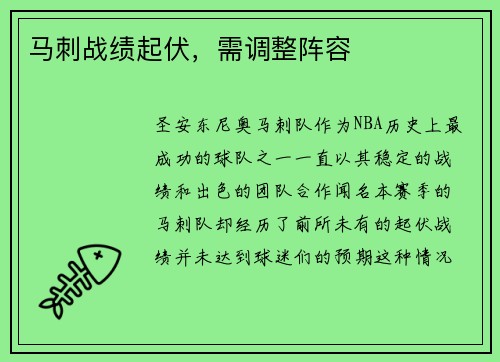 马刺战绩起伏，需调整阵容