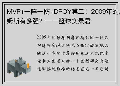 MVP+一阵一防+DPOY第二！2009年的詹姆斯有多强？——篮球实录君