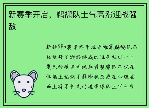 新赛季开启，鹈鹕队士气高涨迎战强敌