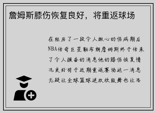 詹姆斯膝伤恢复良好，将重返球场