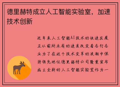 德里赫特成立人工智能实验室，加速技术创新