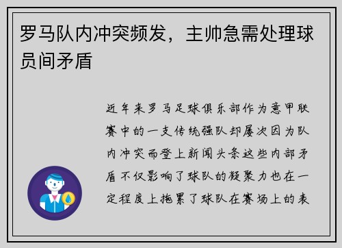 罗马队内冲突频发，主帅急需处理球员间矛盾