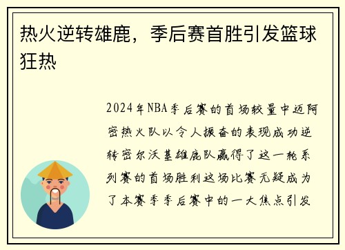 热火逆转雄鹿，季后赛首胜引发篮球狂热