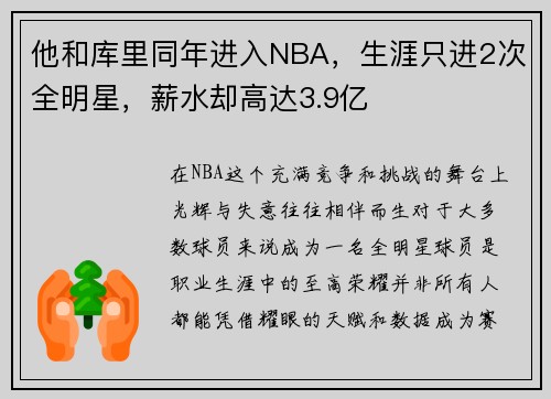 他和库里同年进入NBA，生涯只进2次全明星，薪水却高达3.9亿